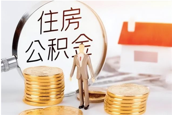 随州离职半年公积金怎么取（离职半年公积金怎么提取）