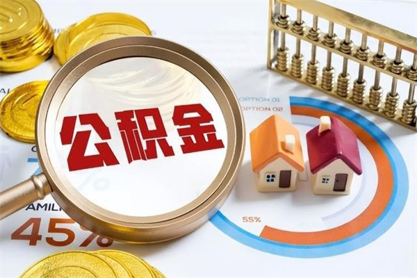 随州在职职工取住房公积金的条件（在职人员取住房公积金）