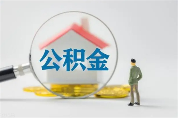 随州辞职之后可以把公积金取出来吗（随州辞职后住房公积金提取）