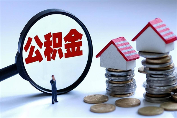 随州辞职后可以领取住房公积金吗（辞职后能领住房公积金吗）