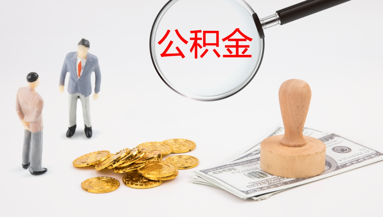 随州离职后怎样取公积金（已离职怎么取公积金）