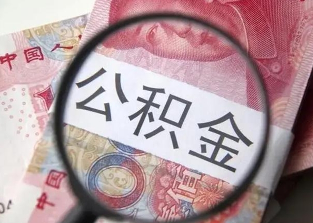 随州2023年怎么取公积金（21年公积金提取条件）