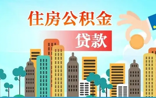 随州离职住房公积金怎么取（离职的公积金怎么取）