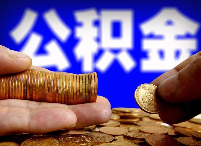 随州公积金不可以全部取出（公积金是不是不能全部提取）